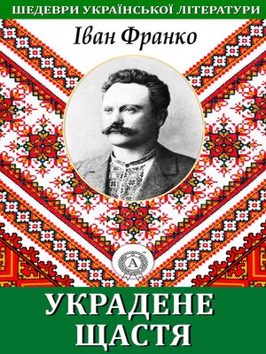 cover image of Украдене щастя. Шедеври української літератури